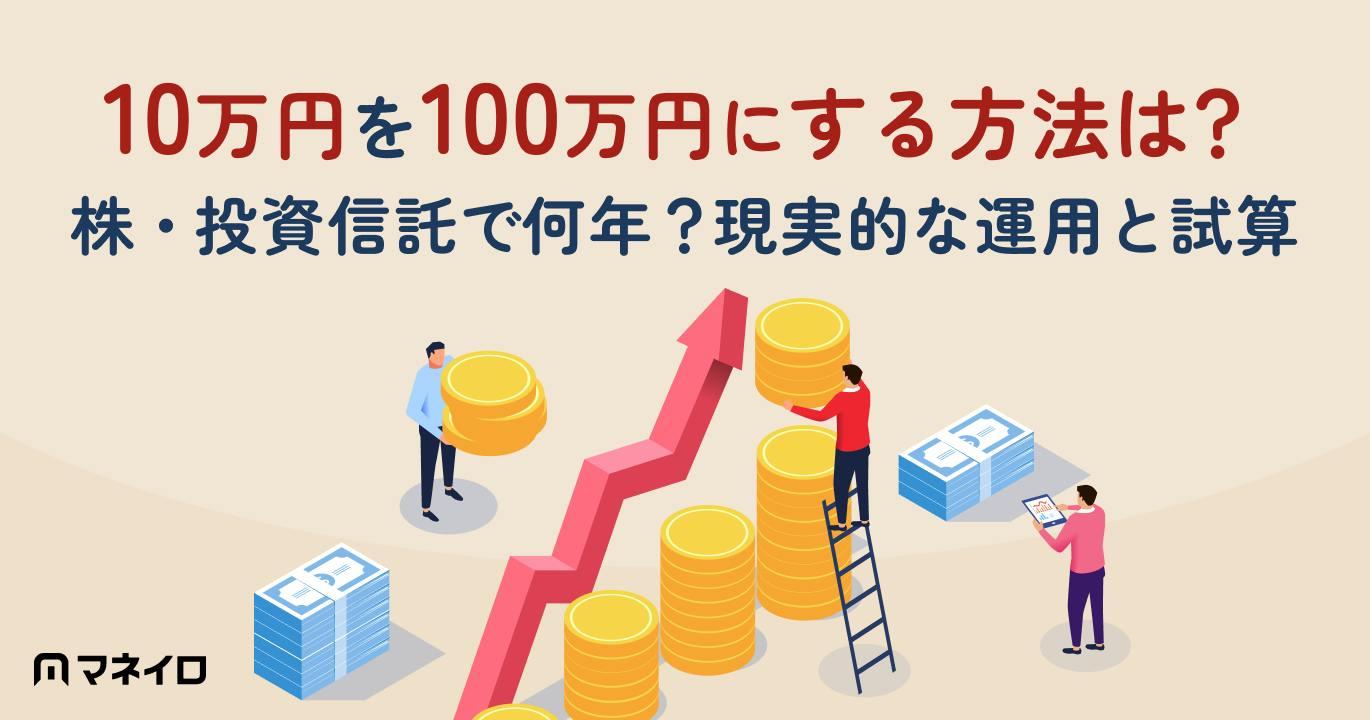10万円を100万円にする方法は?株・投資信託で何年?ほったらかし運用の現実と試算