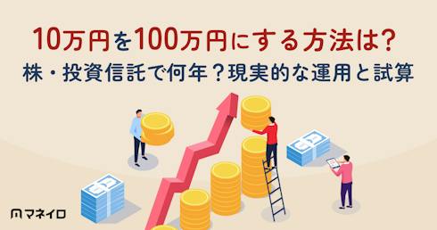 10万円を100万円にする方法は?株・投資信託で何年?ほったらかし運用の現実と試算