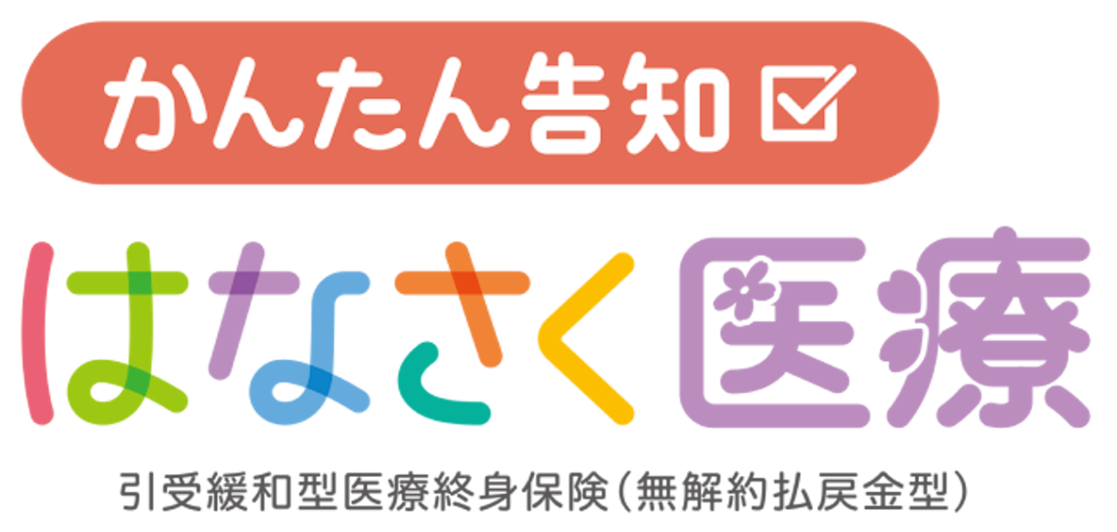 かんたん告知はなさく医療