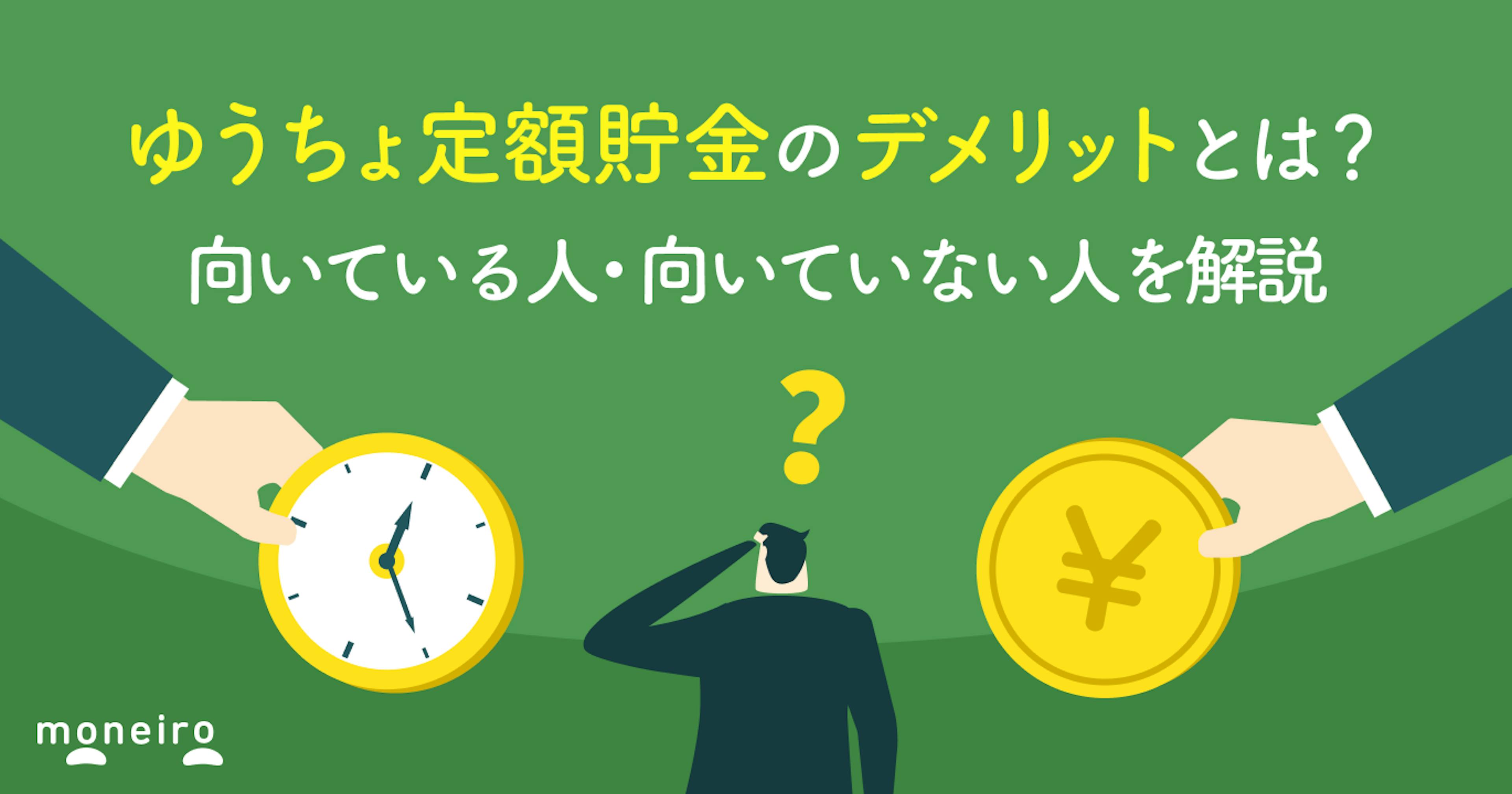 ゆうちょ定額貯金のデメリットとは？向いている人・向いていない人を解説
