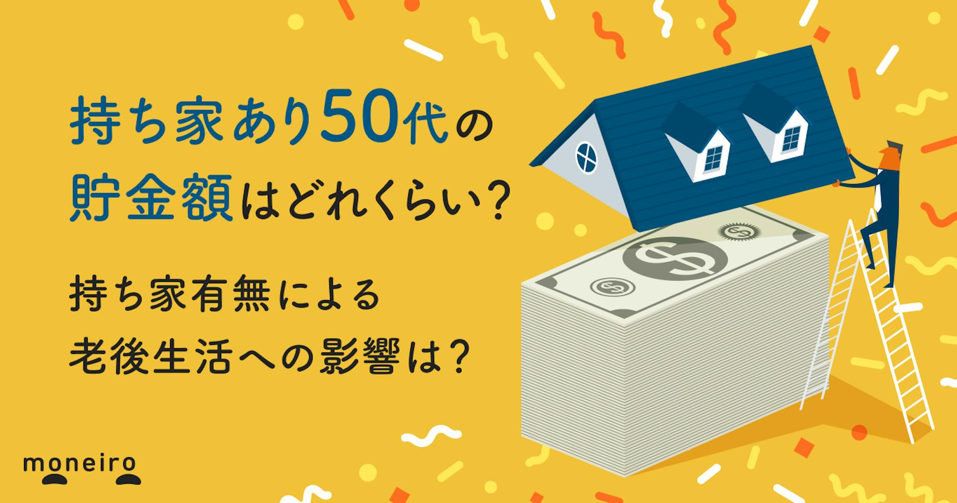 持ち家あり50代の貯金額はどれくらい？老後における持ち家有無の影響も解説
