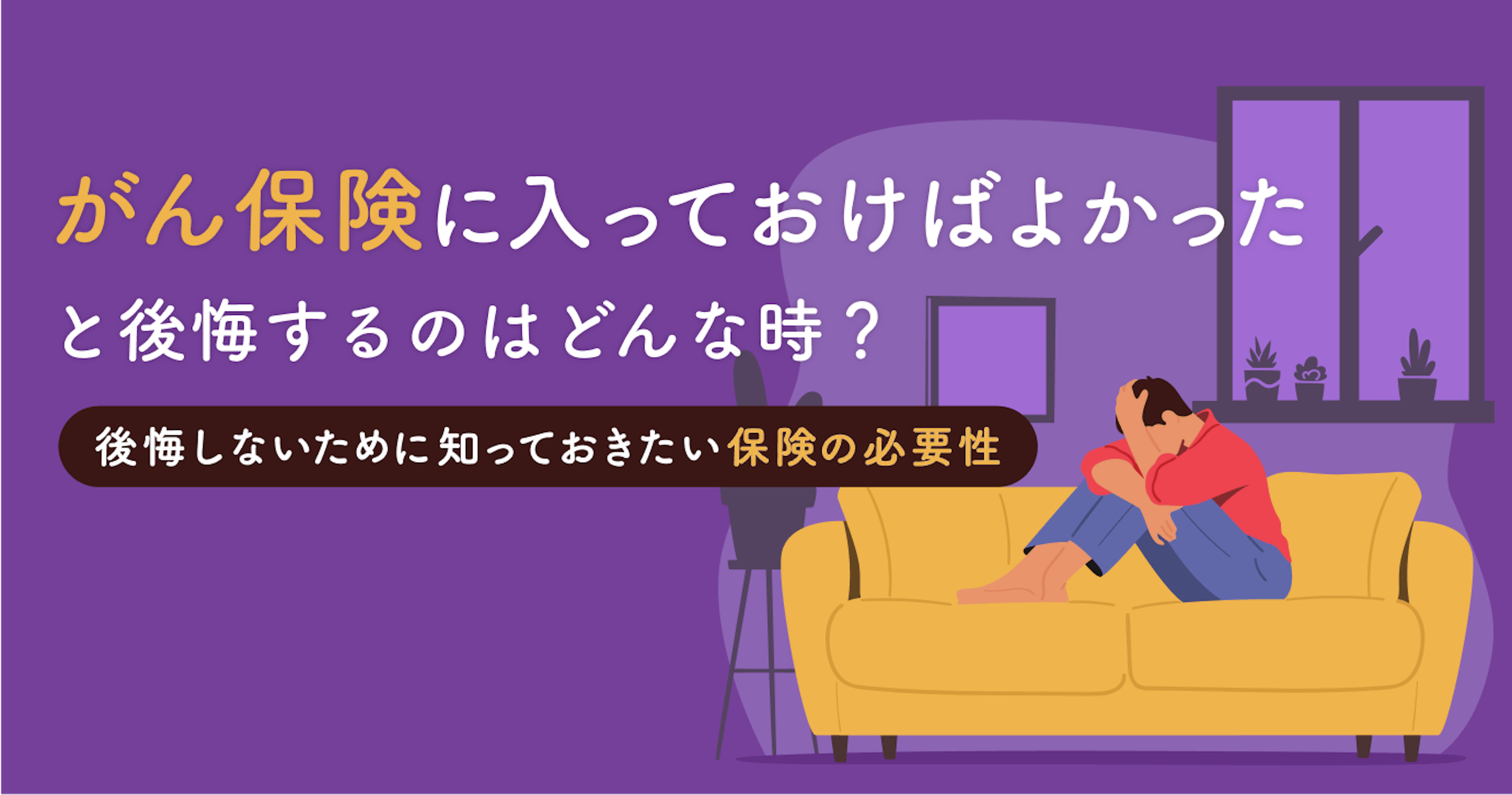 【プロが解説】がん保険に入っておけばよかったと後悔する前に！知っておきたい保険の必要性