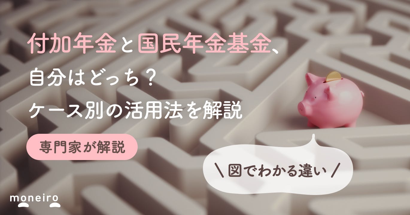 付加年金と国民年金基金、結局どっちが得?図でわかる違いとケース別の選び方を徹底解説