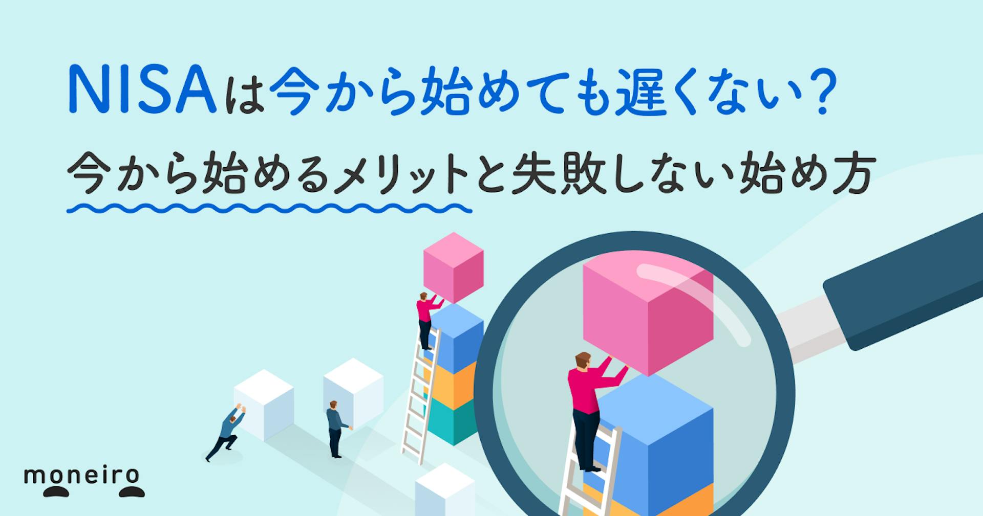 NISAは今から始めても遅くない？2026年から始めるメリットと失敗しない始め方