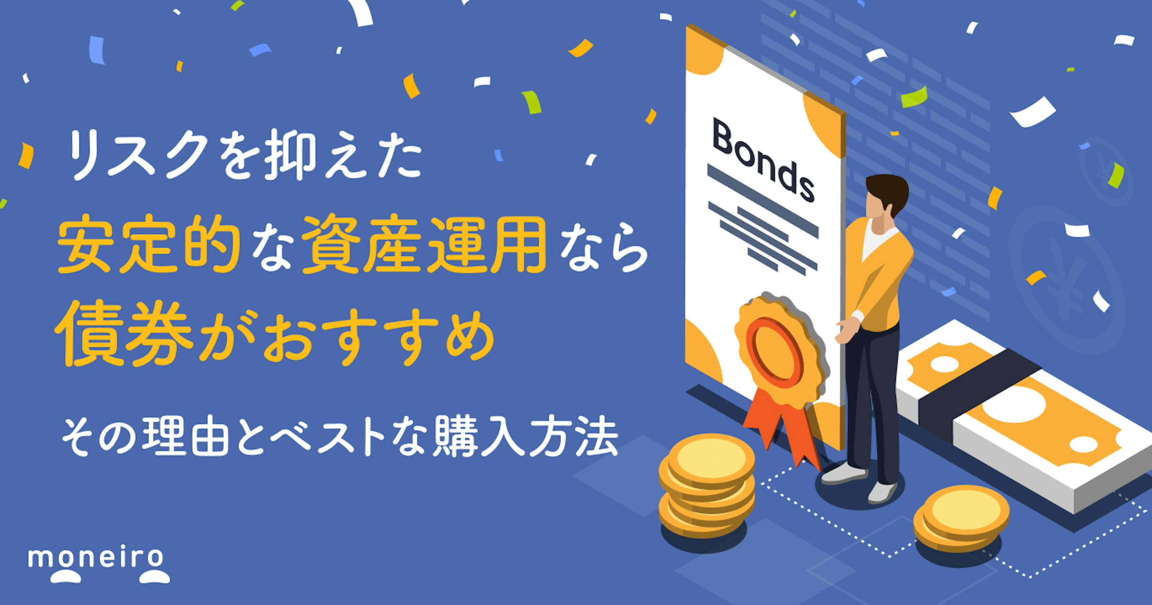 債券のベストな購入方法とは？リスクを抑えた安定的な資産運用に債券がおすすめ