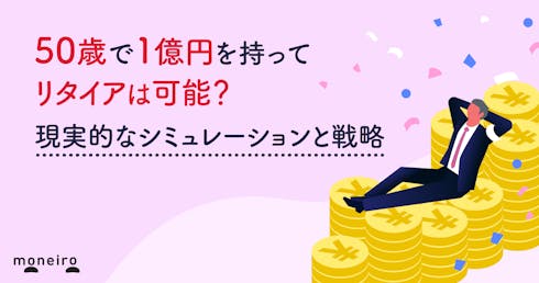 50歳で1億円を持ってリタイアは可能?現実的なシミュレーションと失敗しないための戦略