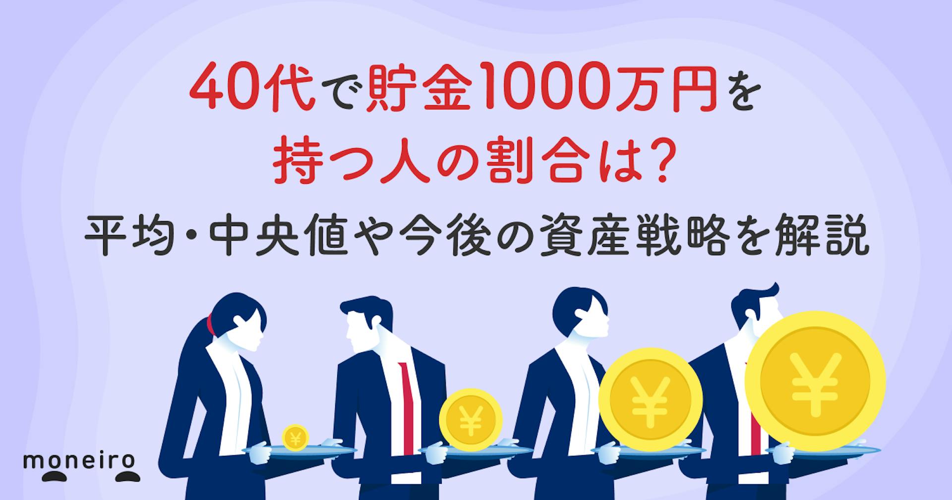 40代で貯金1000万円を持つ人の割合は？平均・中央値や今後の資産戦略を解説