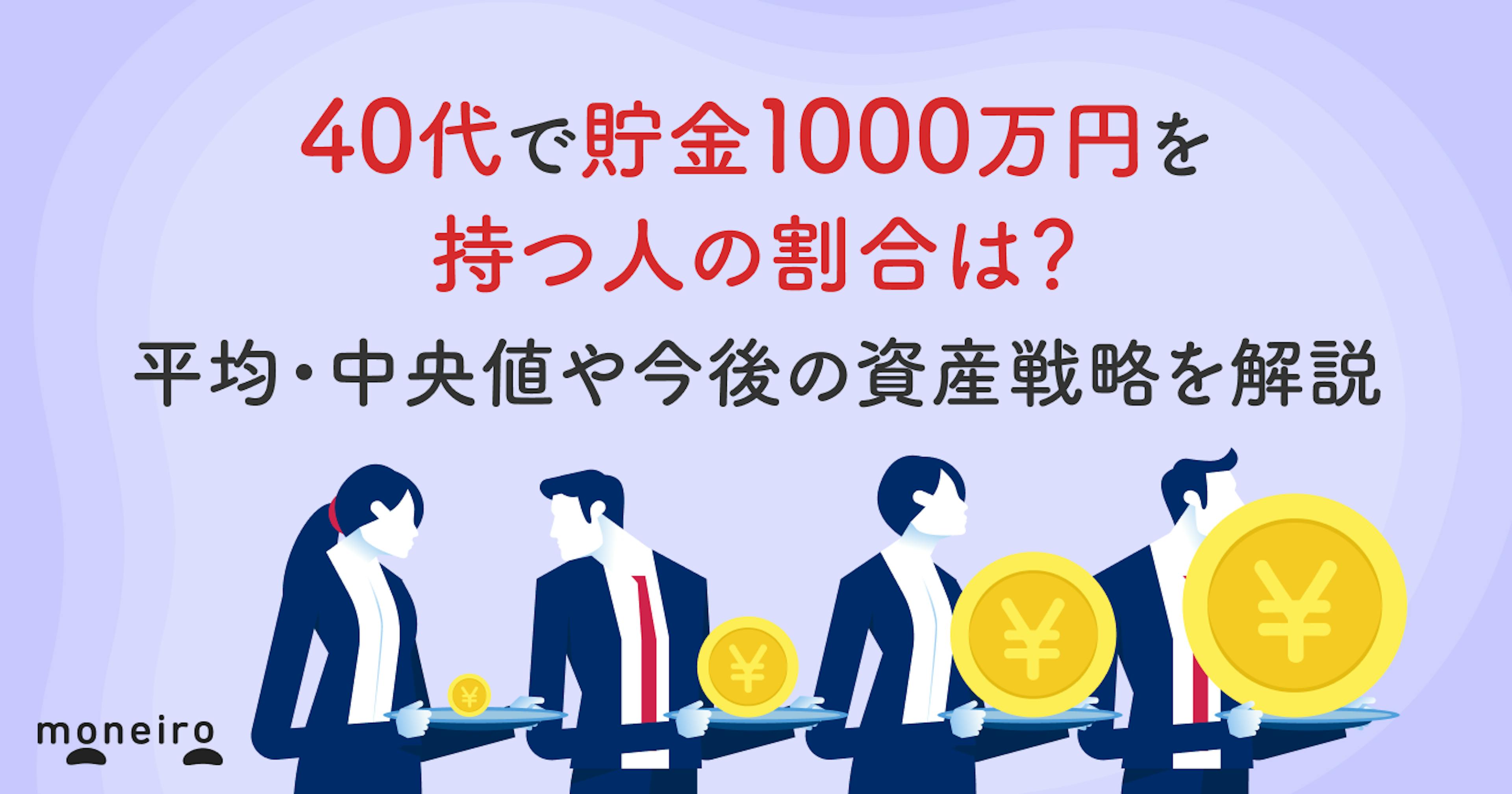40代で貯金1000万円を持つ人の割合は？平均・中央値や今後の資産戦略を解説
