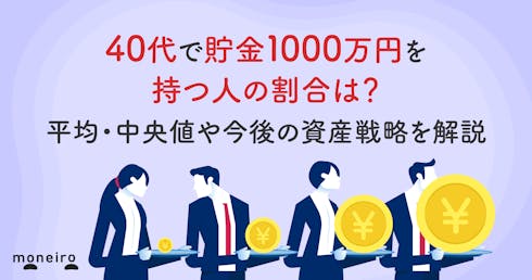 40代で貯金1000万円を持つ人の割合は?平均・中央値や今後の資産戦略を解説