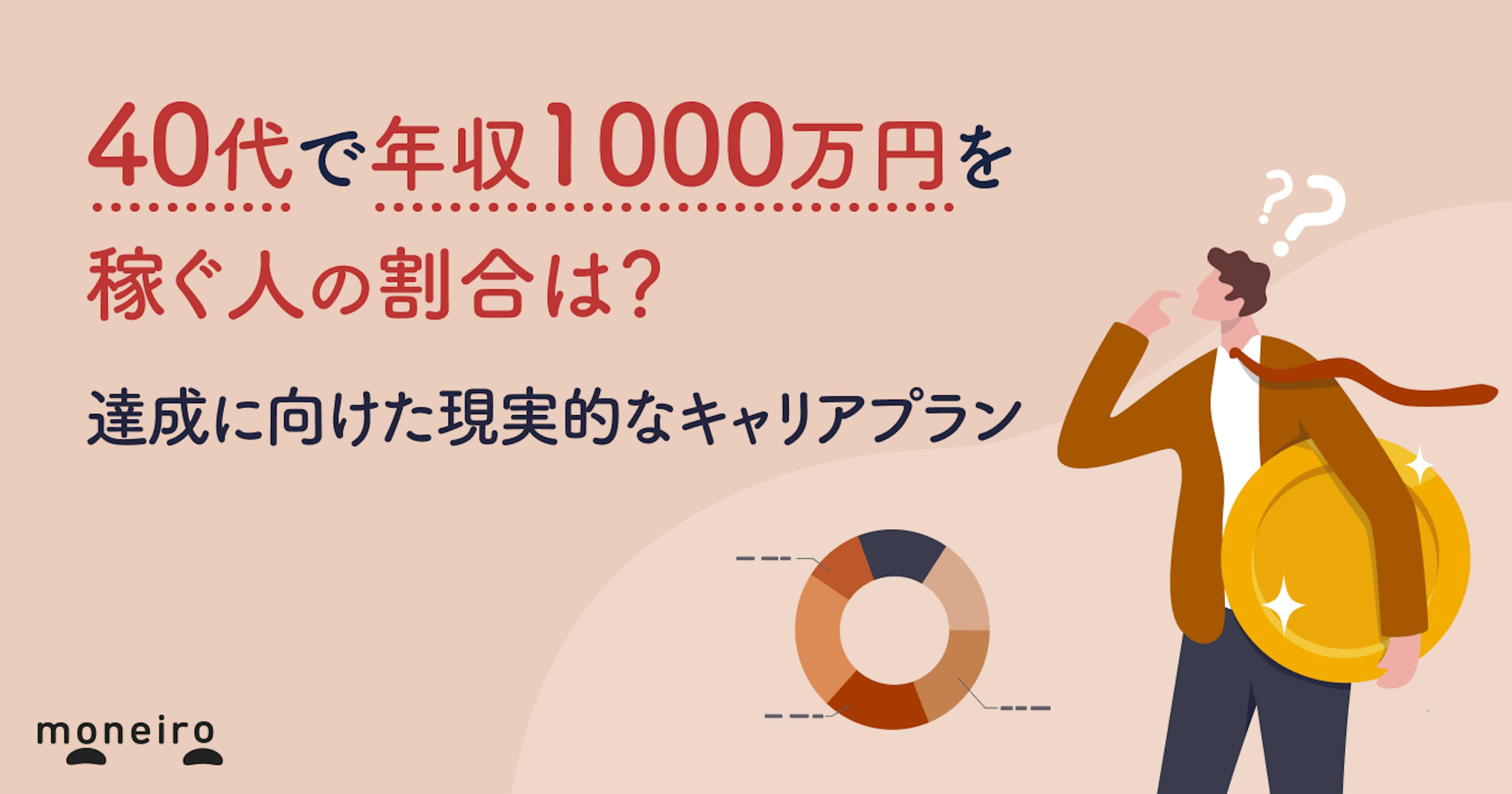 40代で年収1000万円を稼ぐ人の割合は？達成に向けた現実的なキャリアプラン