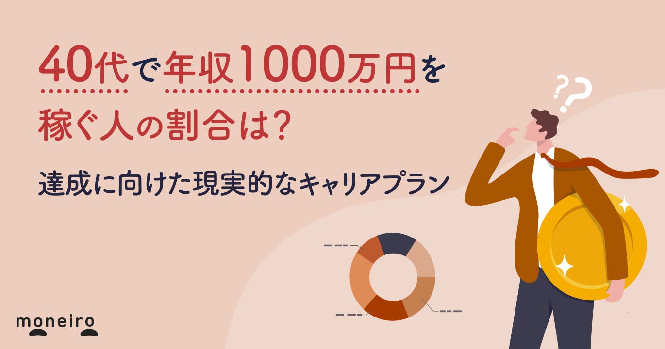 40代で年収1000万円を稼ぐ人の割合は?達成に向けた現実的なキャリアプラン