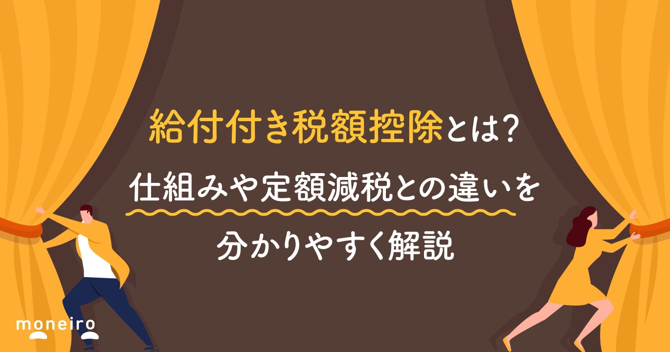 給付付き税額控除とは?仕組みや定額減税との違いを分かりやすく解説