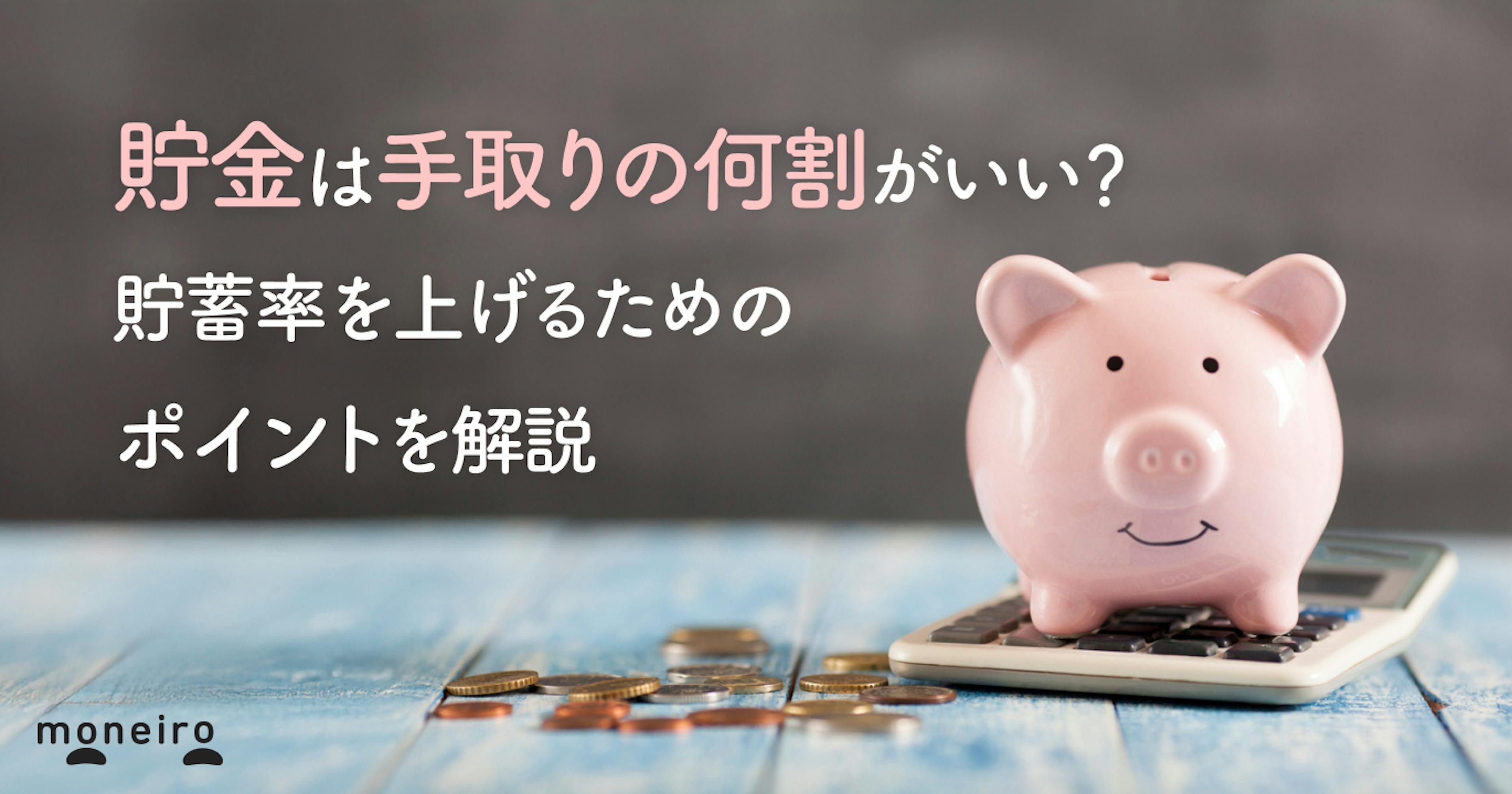 貯金は手取りの何割がいい？平均貯蓄率＆貯蓄率を上げるコツを解説