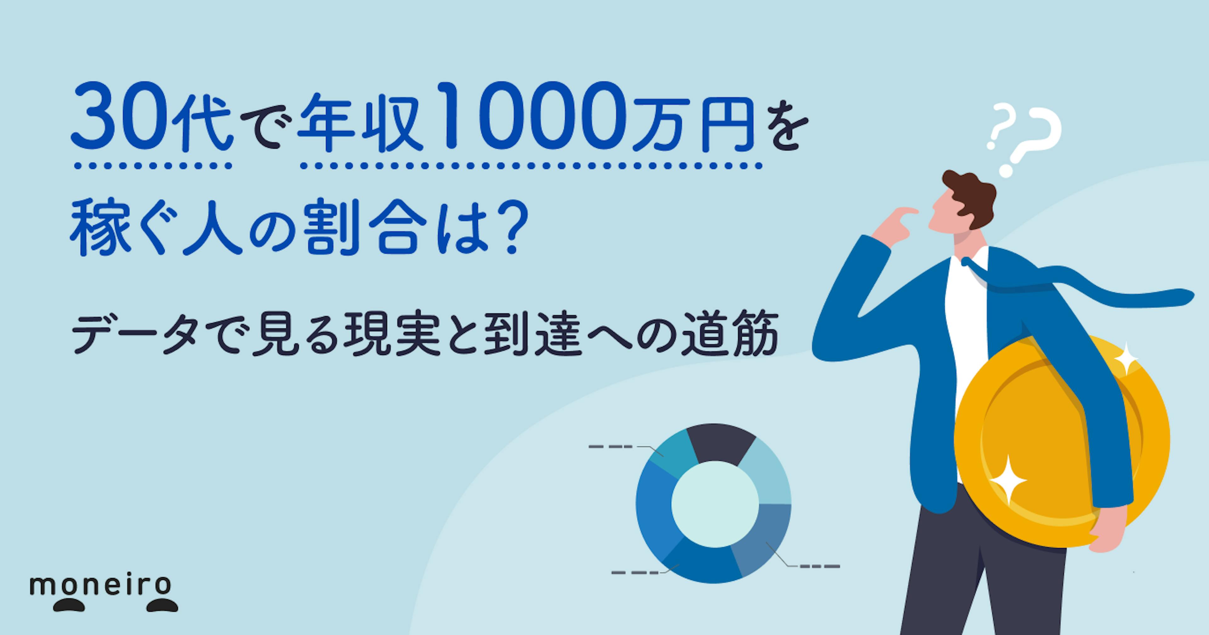 30代で年収1000万円を稼ぐ人の割合は？データで見る現実と到達への道筋