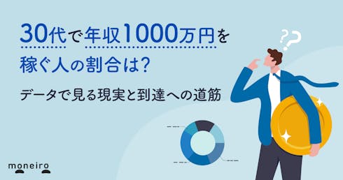 30代で年収1000万円を稼ぐ人の割合は?データで見る現実と到達への道筋