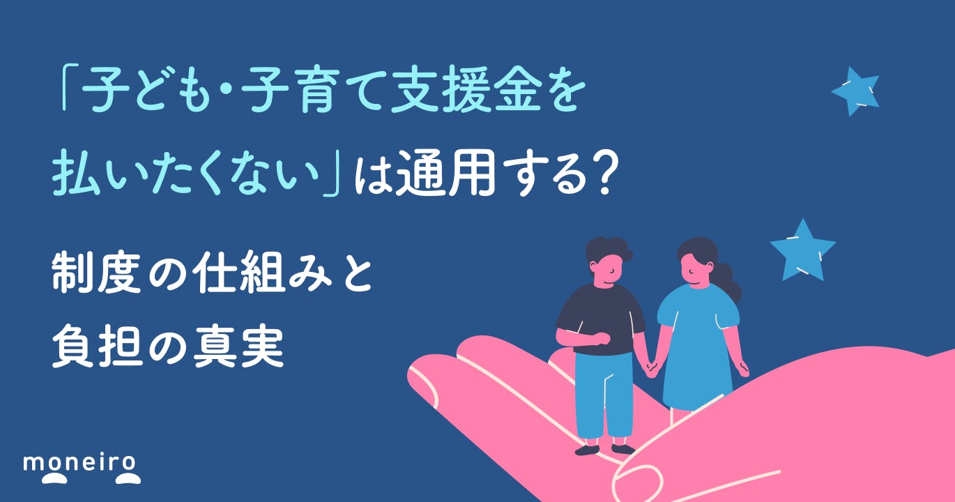 「子ども・子育て支援金を払いたくない」は通用する?制度の仕組みと負担の真実