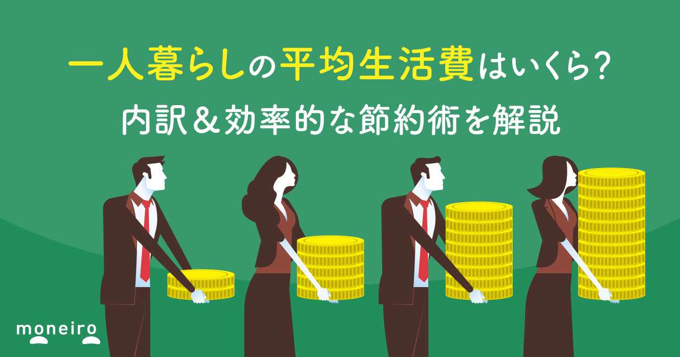 一人暮らしの平均生活費はいくら？内訳＆効率的な節約術を解説