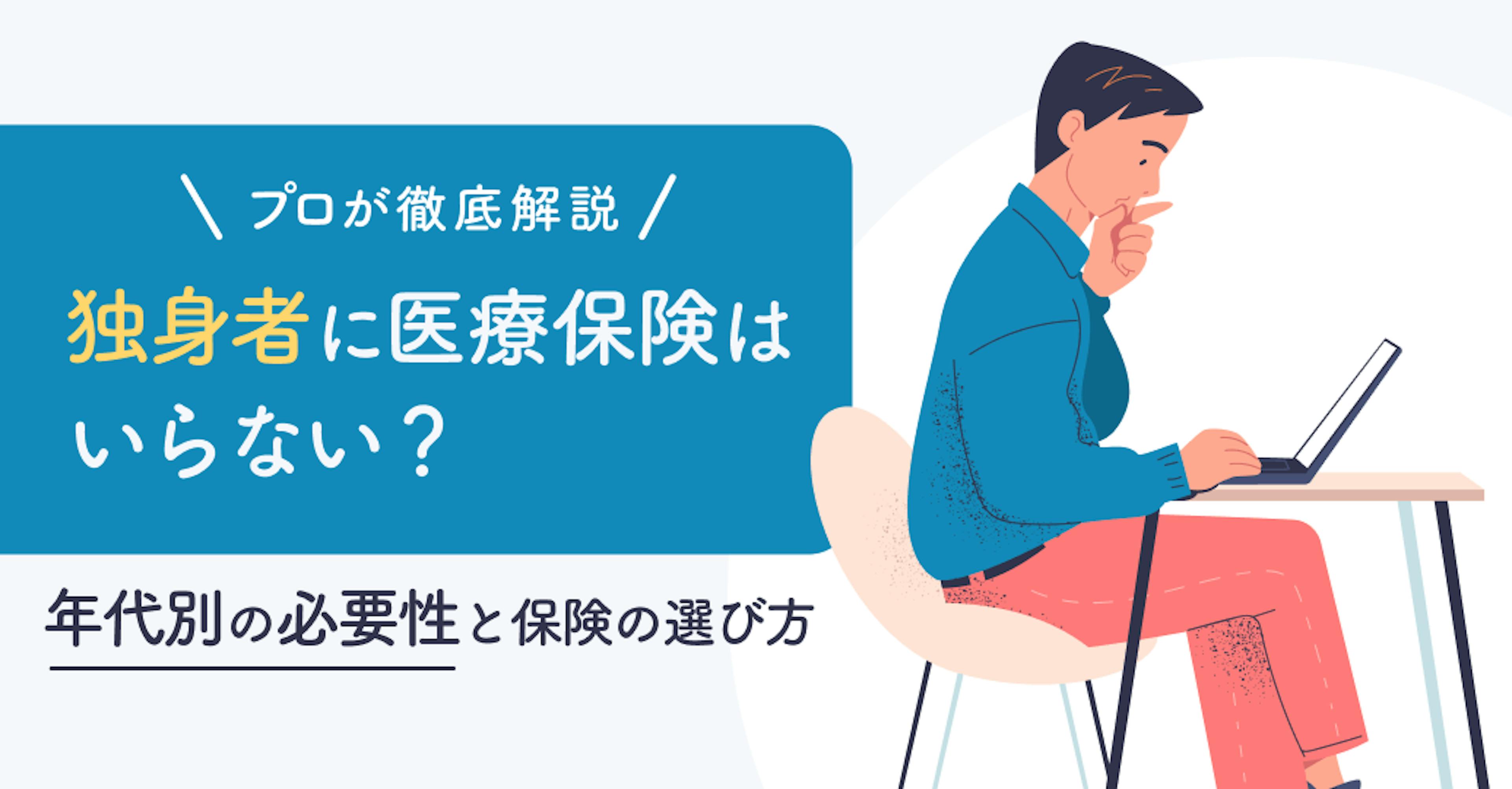 独身者なら本当に医療保険はいらない？プロが年代別に必要性と賢い選び方を徹底解説