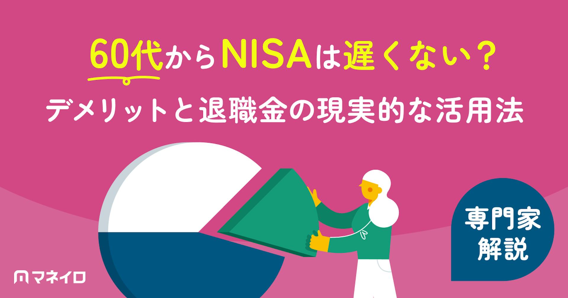 60代からNISAは遅くない！デメリットと退職金の一括投資・取り崩しまで現実的な活用法