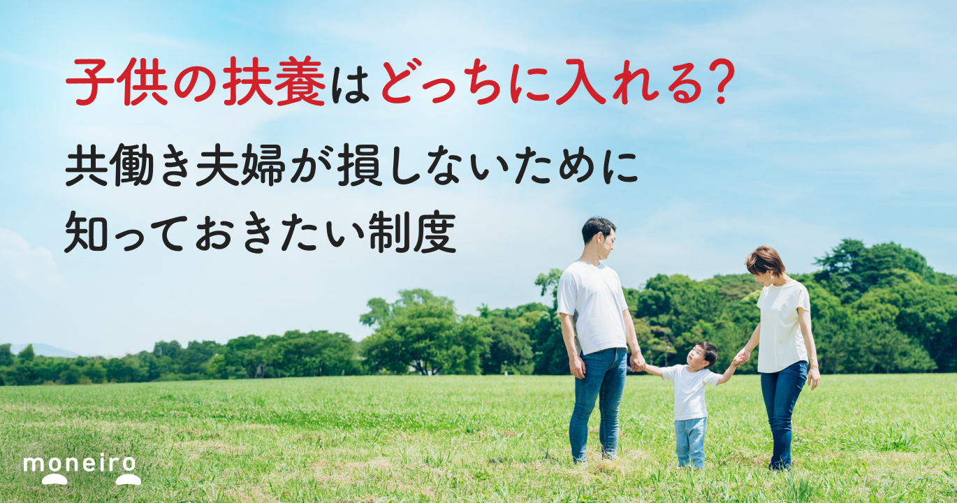 子供の扶養はどっちに入れる？共働き夫婦が損しないために知っておきたい制度を徹底解説