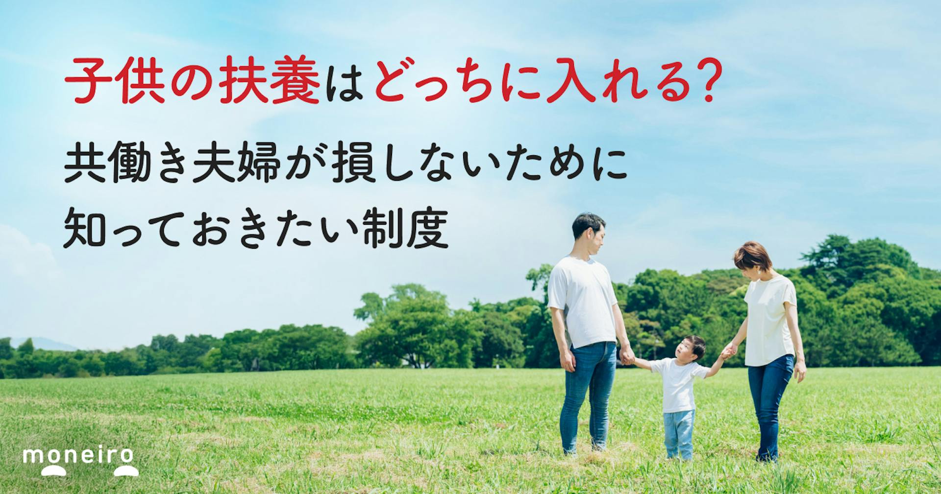 子供の扶養はどっちに入れる？共働き夫婦が損しないために知っておきたい制度を徹底解説