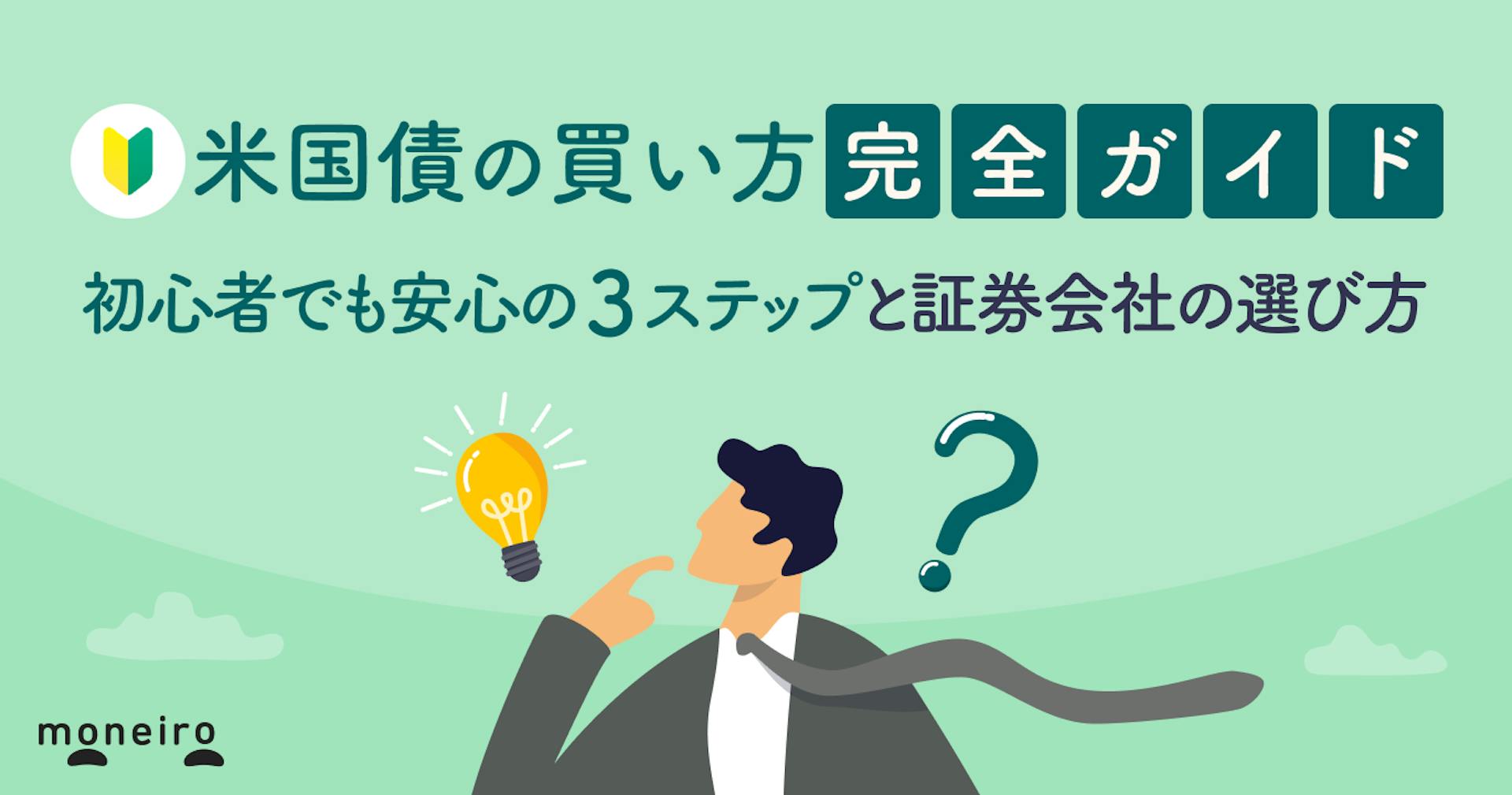 米国債の買い方完全ガイドを解説！初心者でもわかりやすい3ステップと証券会社の選び方