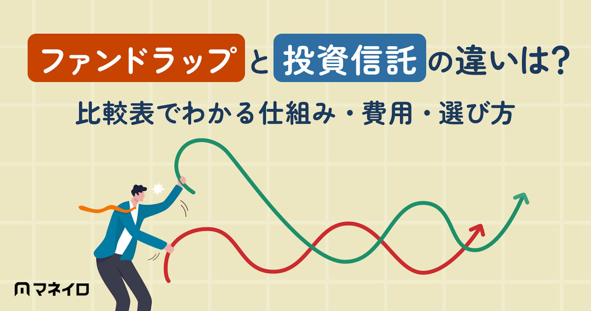 ファンドラップと投資信託の違いは？比較表でわかる仕組み・費用・選び方のポイント