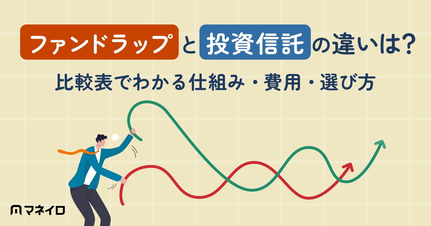 ファンドラップと投資信託の違いは?比較表でわかる仕組み・費用・選び方のポイント