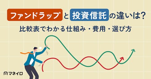 ファンドラップと投資信託の違いは?比較表でわかる仕組み・費用・選び方のポイント