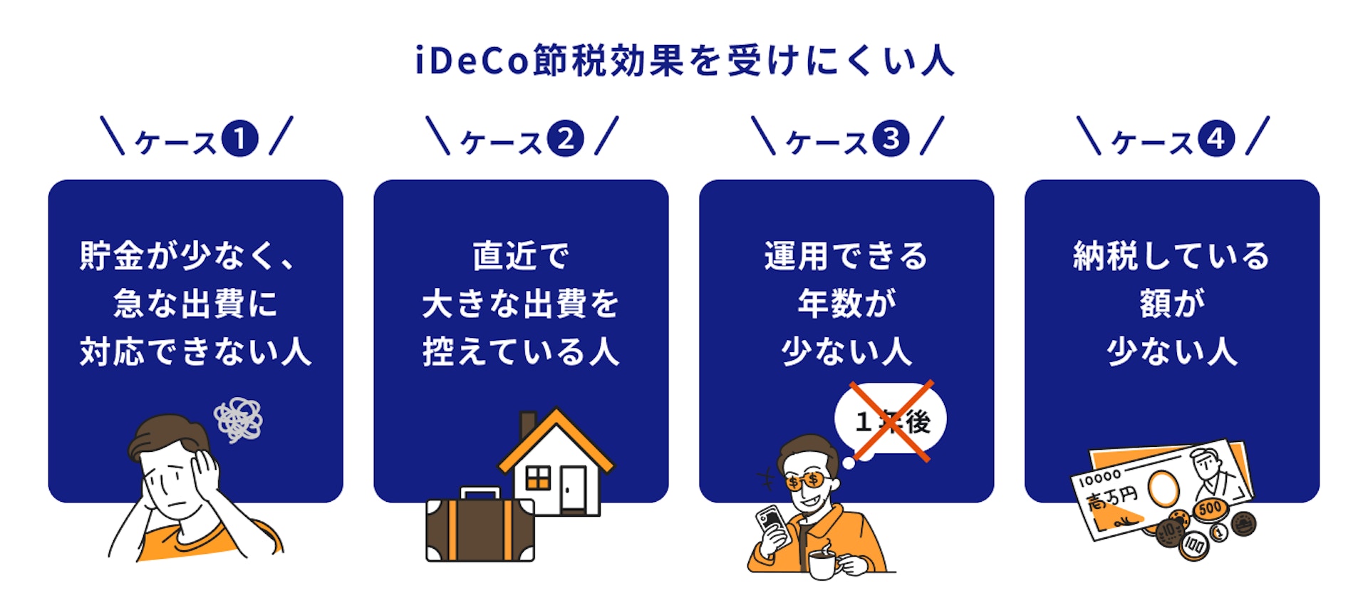 iDeCoの節税効果を受けにくい人