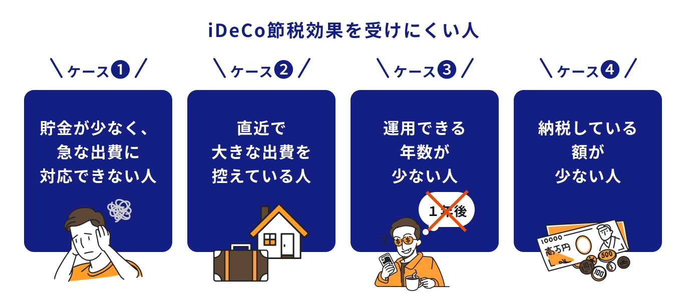 iDeCoの節税効果を受けにくい人