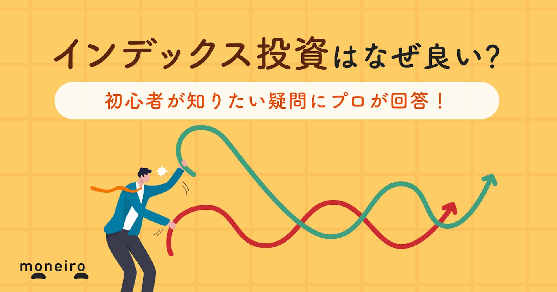 インデックス投資とは？初心者が知りたい疑問と今すぐできる始め方をわかりやすく解説