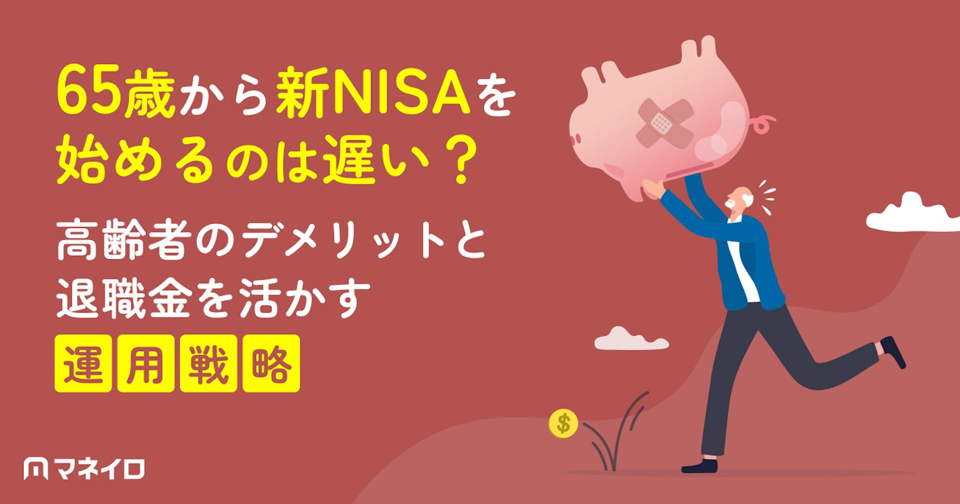 65歳から新NISAを始めるのは遅い？高齢者のデメリットと退職金を活かす運用戦略