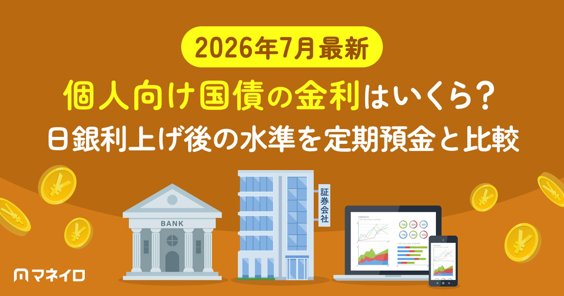 【2026年7月最新】個人向け国債の金利はいくら？日銀利上げ後の水準を定期預金と比較