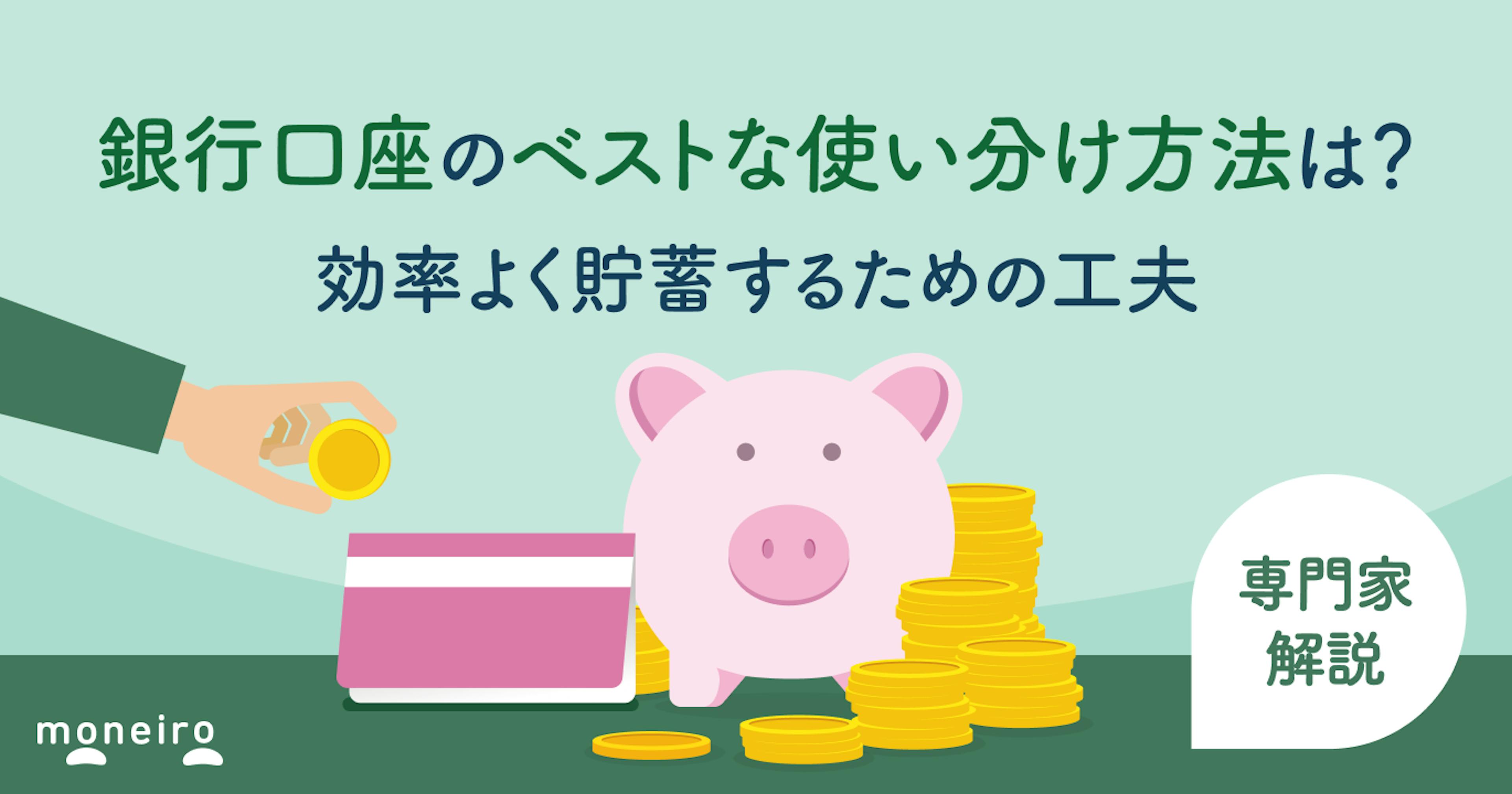 銀行口座のベストな使い分け方法は？効率よく貯蓄するための工夫を専門家が徹底解説