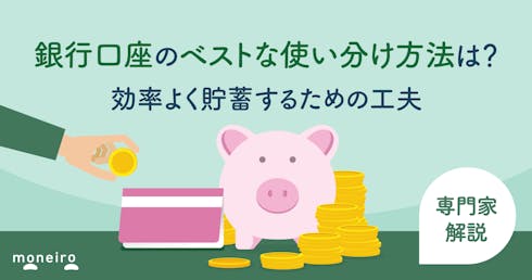 銀行口座のベストな使い分け方法は?効率よく貯蓄するための工夫を専門家が徹底解説