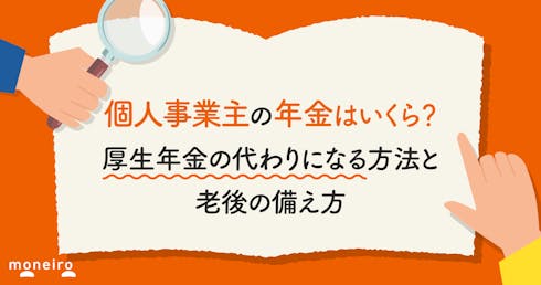 個人事業主の年金はいくら？厚生年金の代わりになる方法と老後の備え方を専門家が解説
