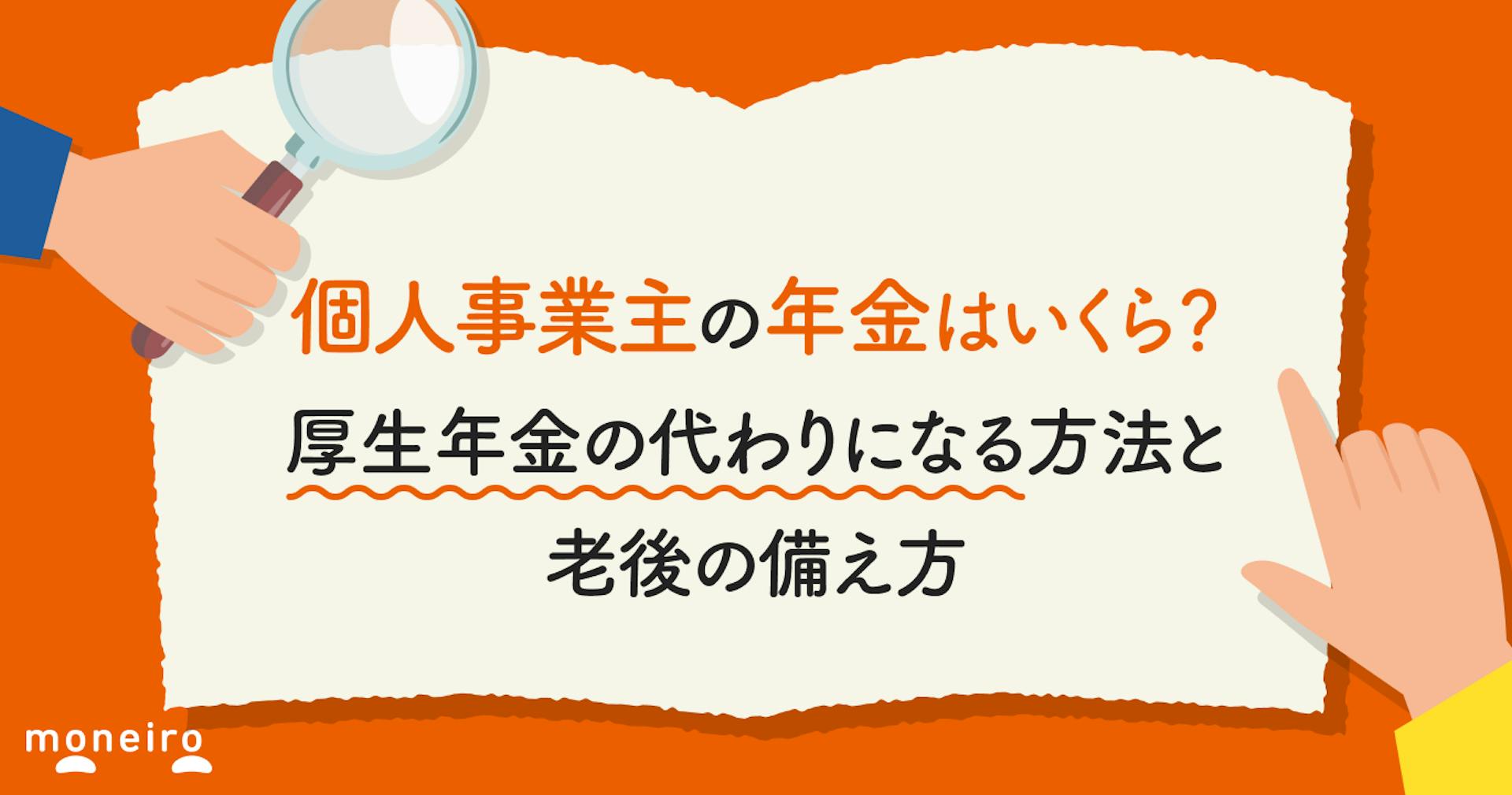 個人事業主の年金はいくら？厚生年金の代わりになる方法と老後の備え方を専門家が解説