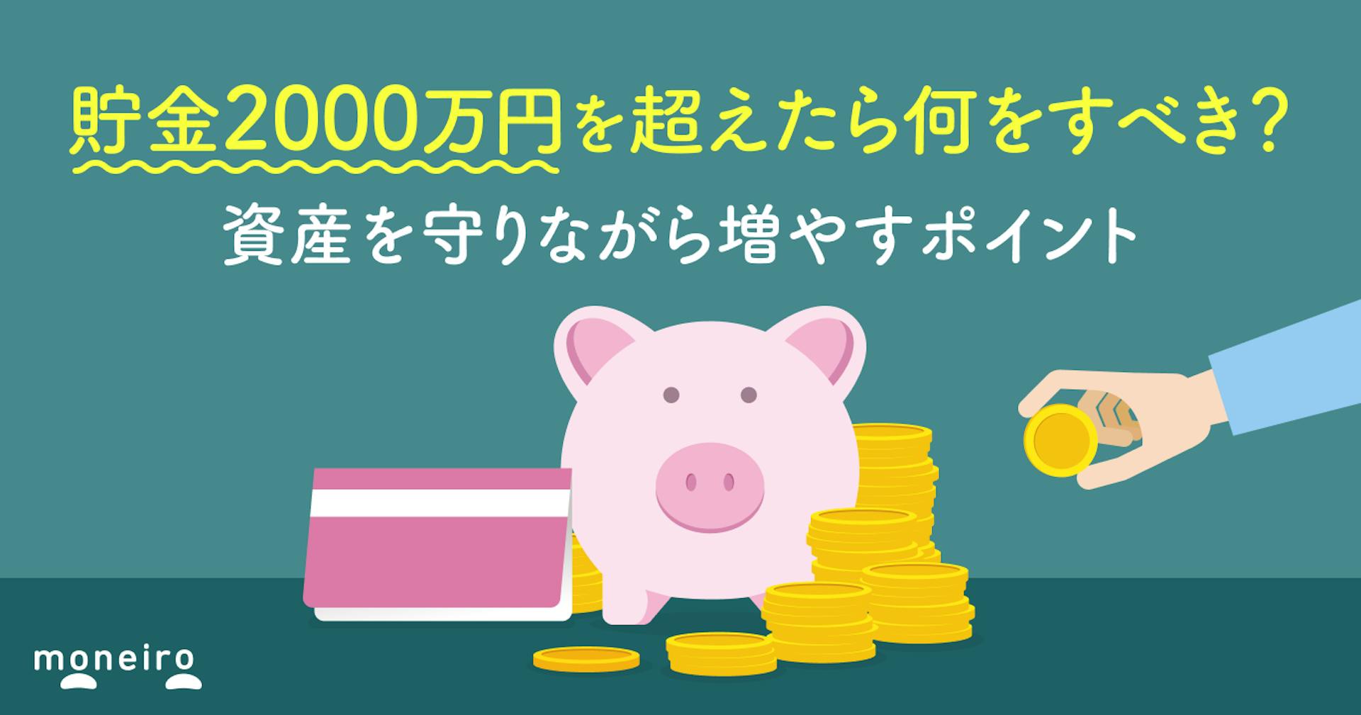 貯金2000万円を超えたら何をすべき？資産を守りながら増やすポイントを徹底解説