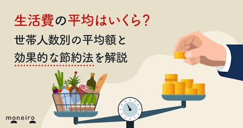 生活費の平均はいくら？世帯人数別の平均額と効果的な節約法を解説