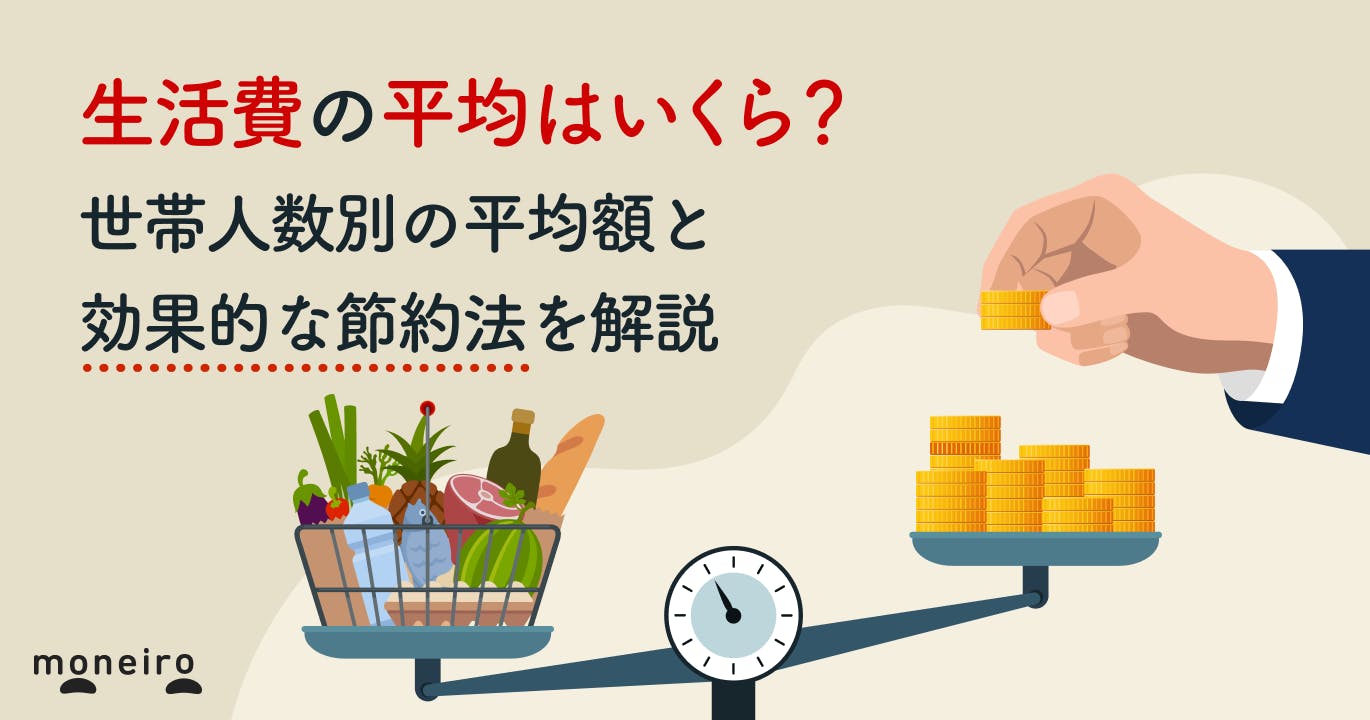 生活費の平均はいくら?世帯人数別の平均額と効果的な節約法を解説