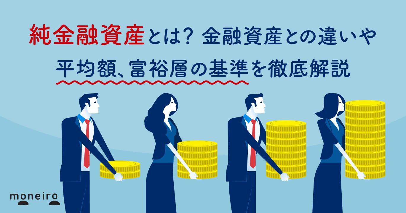 純金融資産とは?金融資産との違いや平均額、富裕層の基準を徹底解説