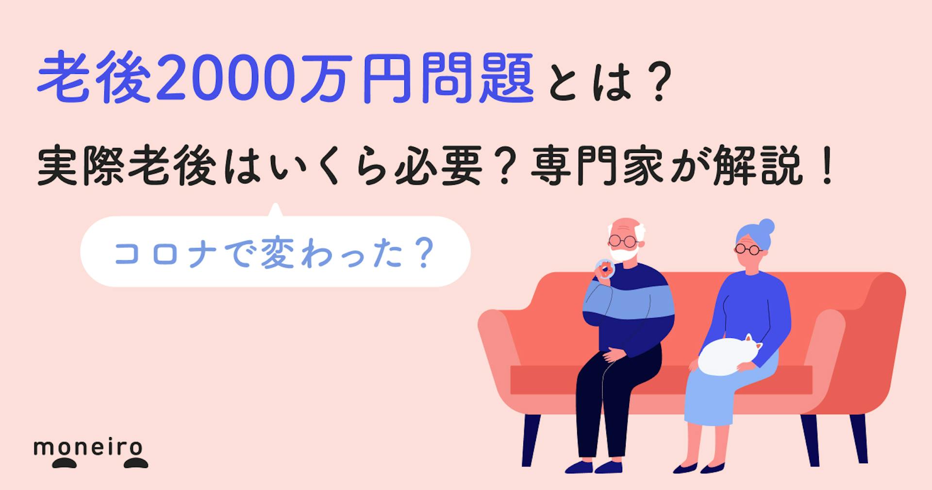 老後2000万円問題はコロナで変わった？本当はいくら必要？専門家がわかりやすく解説	
