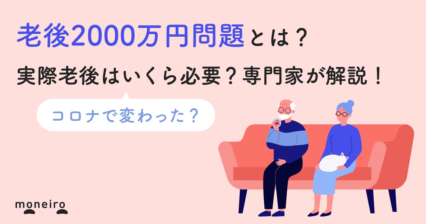 老後2000万円問題はコロナで変わった?本当はいくら必要?専門家がわかりやすく解説