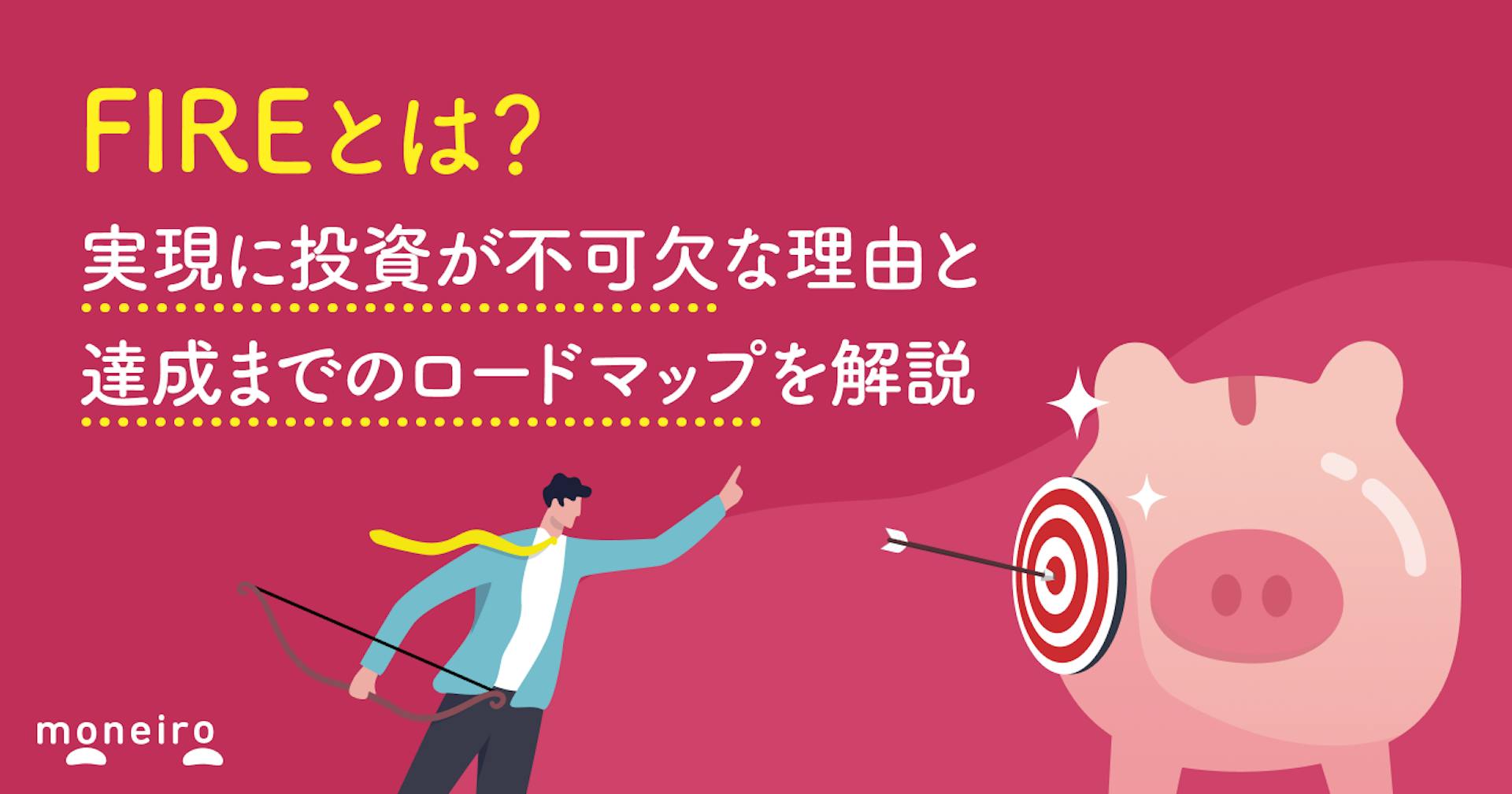 FIREとは？実現に投資が不可欠な理由と達成までのロードマップを解説