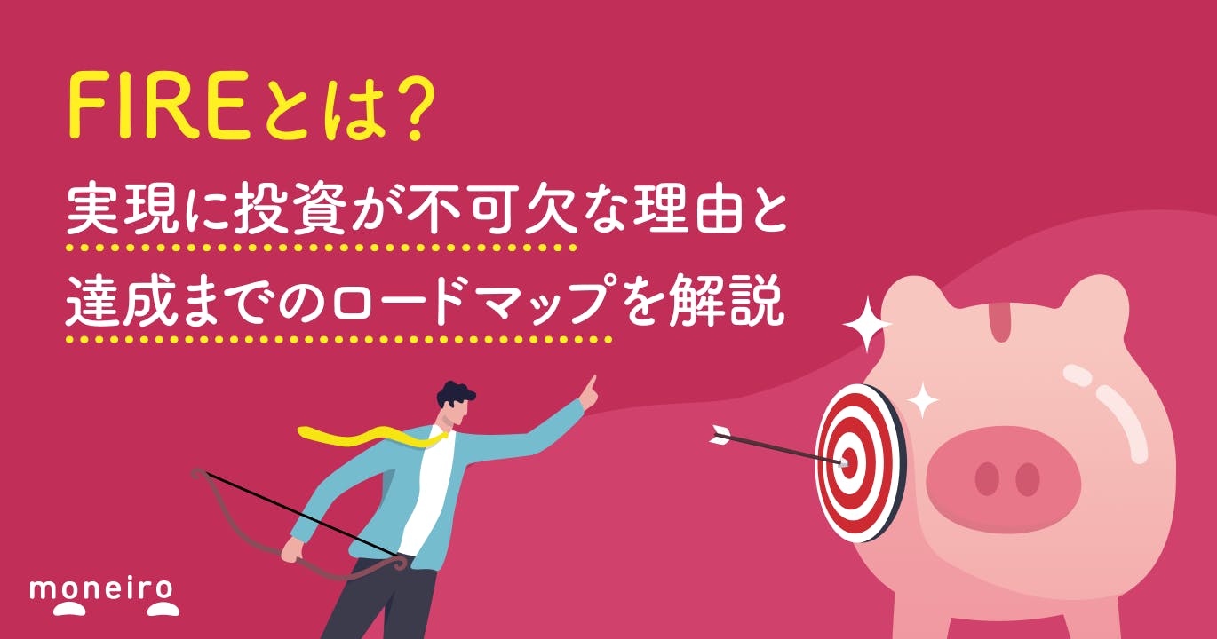 FIREとは?実現に投資が不可欠な理由と達成までのロードマップを解説