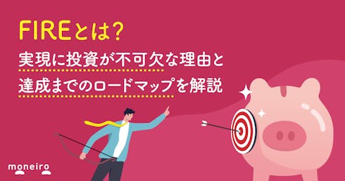 FIREとは?実現に投資が不可欠な理由と達成までのロードマップを解説