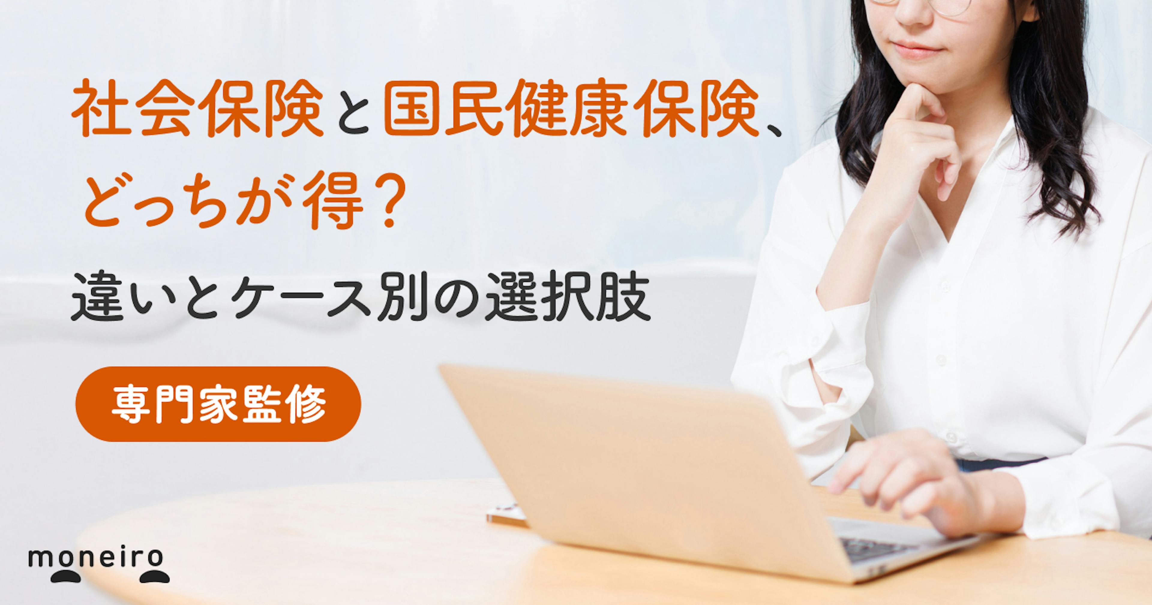 社会保険と国民健康保険、どっちが得？違いとケース別の選択肢を専門家が徹底解説