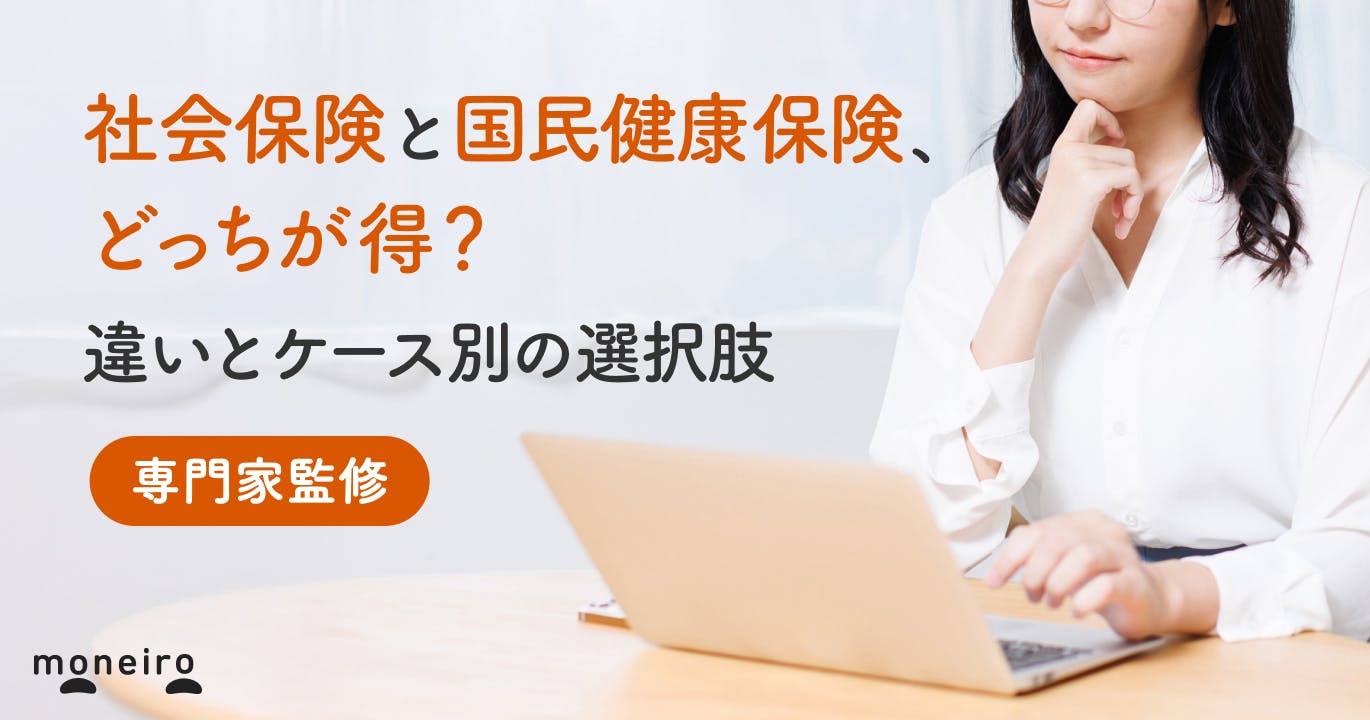 社会保険と国民健康保険、どっちが得?違いとケース別の選択肢を専門家が徹底解説