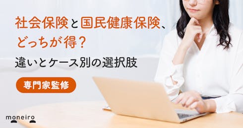 社会保険と国民健康保険、どっちが得?違いとケース別の選択肢を専門家が徹底解説